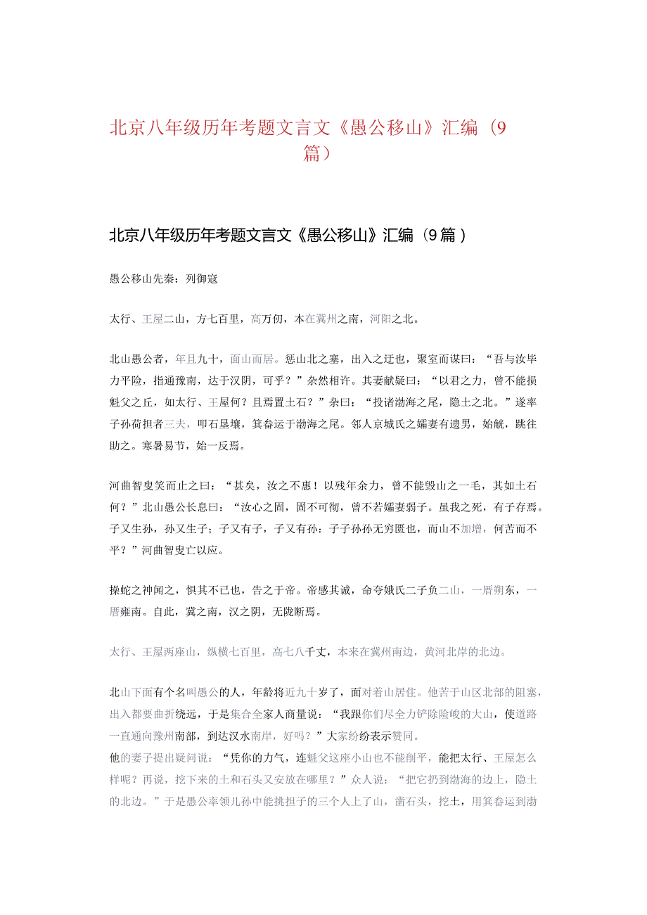 北京八年级历年考题文言文《愚公移山》汇编（9篇）.docx_第1页