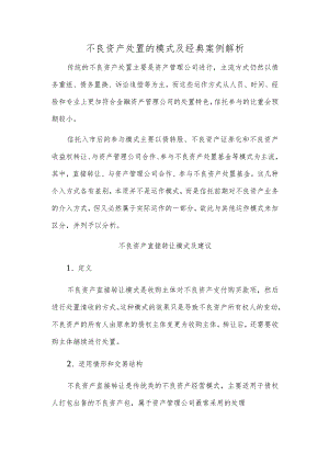 不良资产处置的模式及经典案例解析.docx