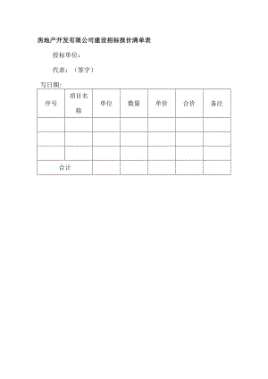 房地产开发有限公司建设招标报价清单表.docx