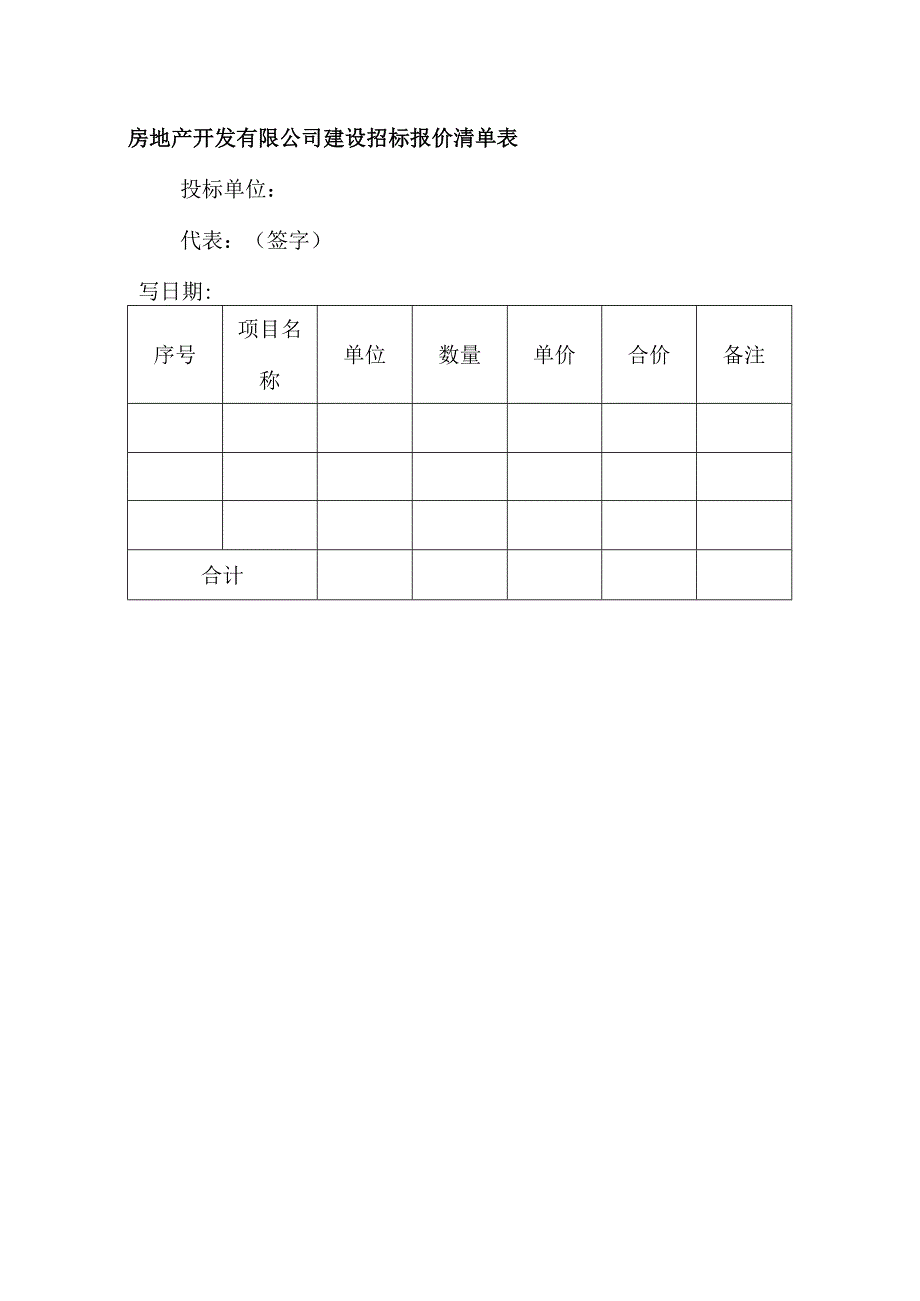 房地产开发有限公司建设招标报价清单表.docx_第1页