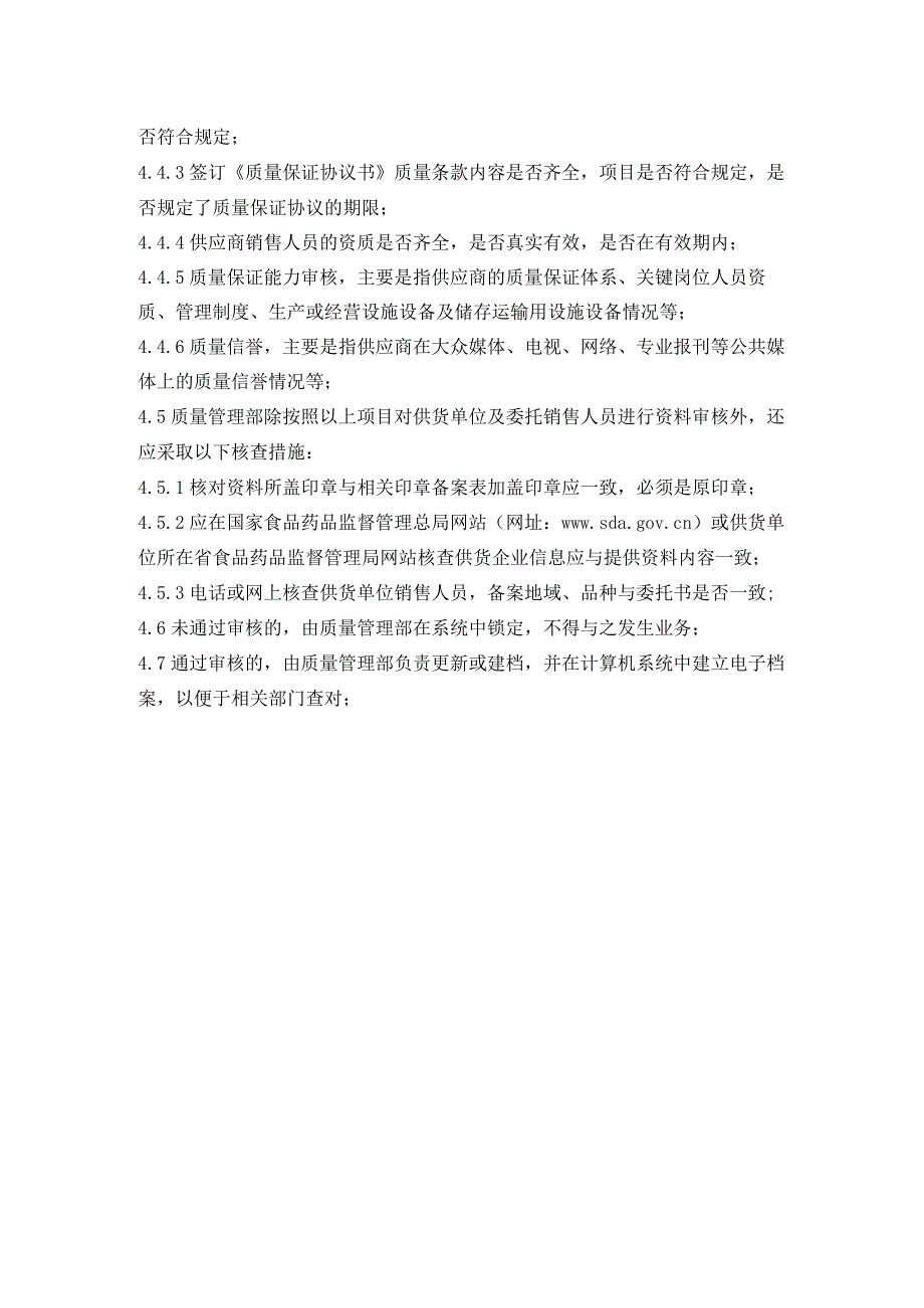 医药公司供货单位及其销售人员资格审核管理制度.docx_第2页