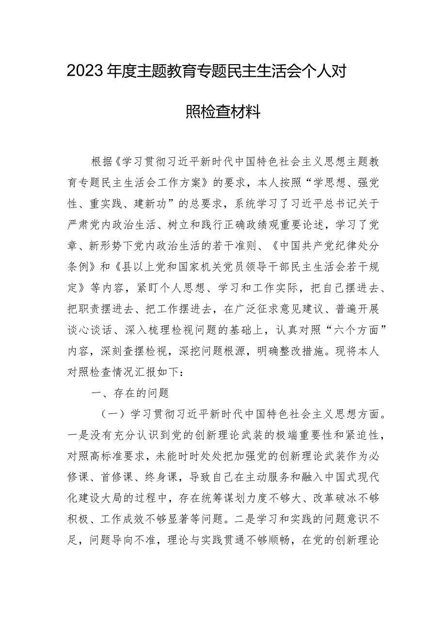 2023年度主题教育专题民主生活会个人对照检查材料.docx_第1页