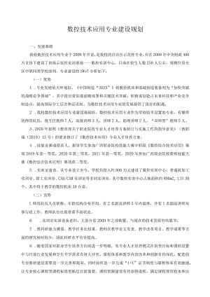 数控技术应用专业建设规划.docx