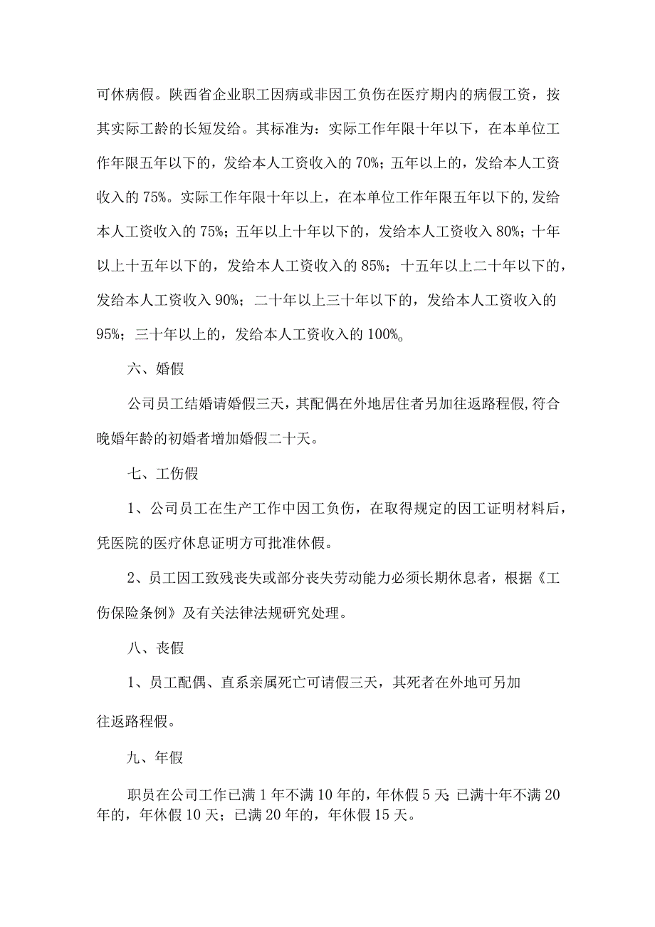 新能源集团公司行政考勤管理制度.docx_第2页