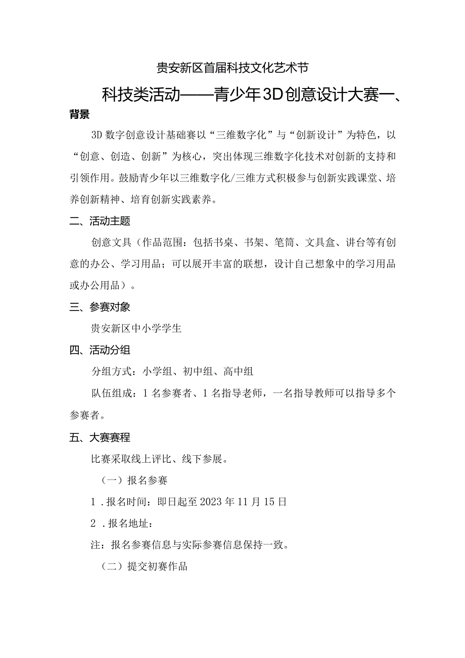 贵安新区首届科技文化艺术节科技类活动——青少年3D创意设计大赛.docx_第1页