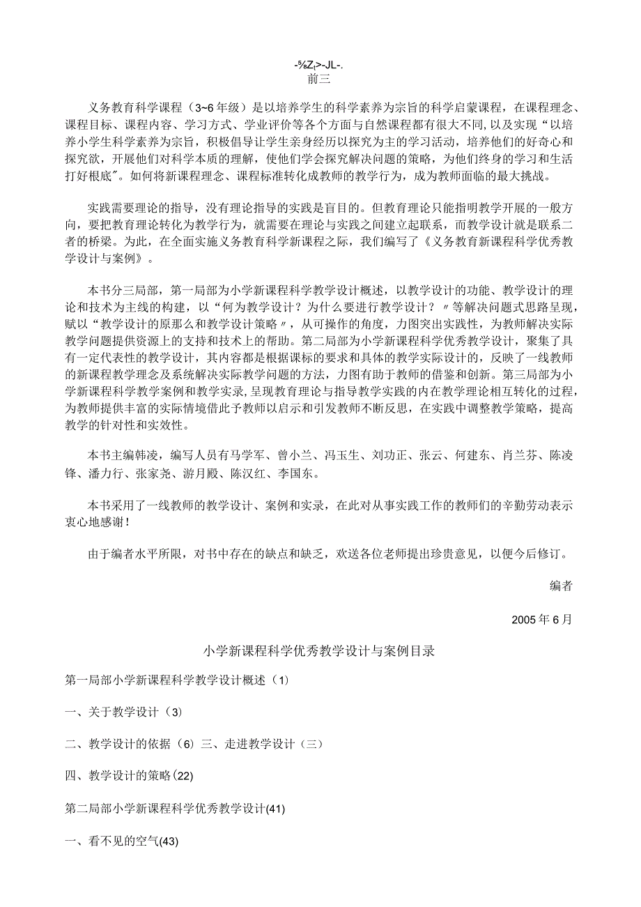 小学科学优秀教学设计与案例分析.docx_第1页