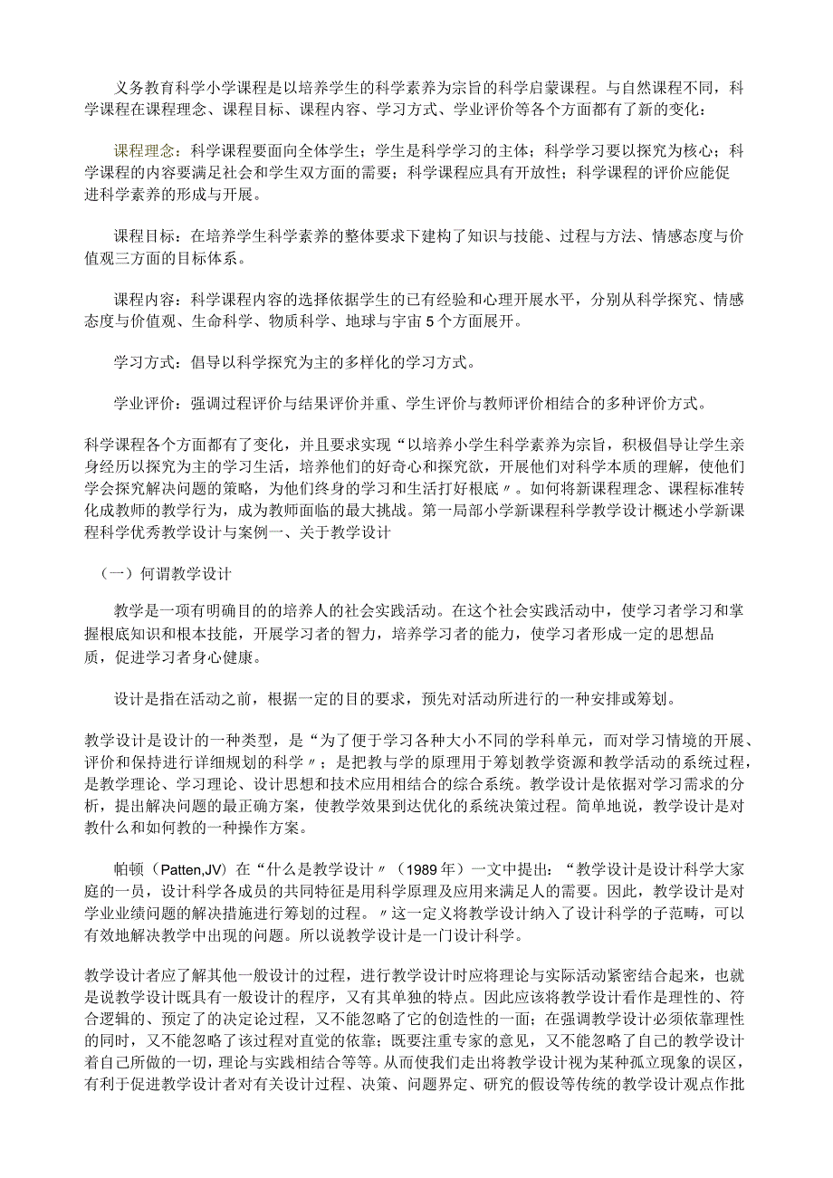 小学科学优秀教学设计与案例分析.docx_第3页