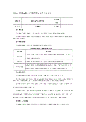 房地产开发有限公司营销策划人员工作守则.docx