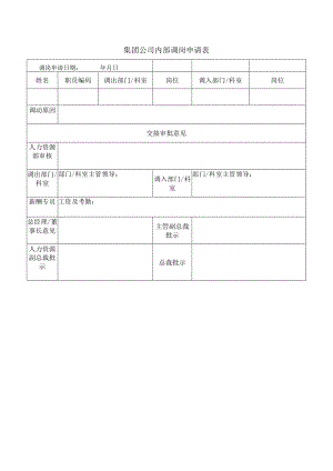 集团公司内部调岗申请表.docx