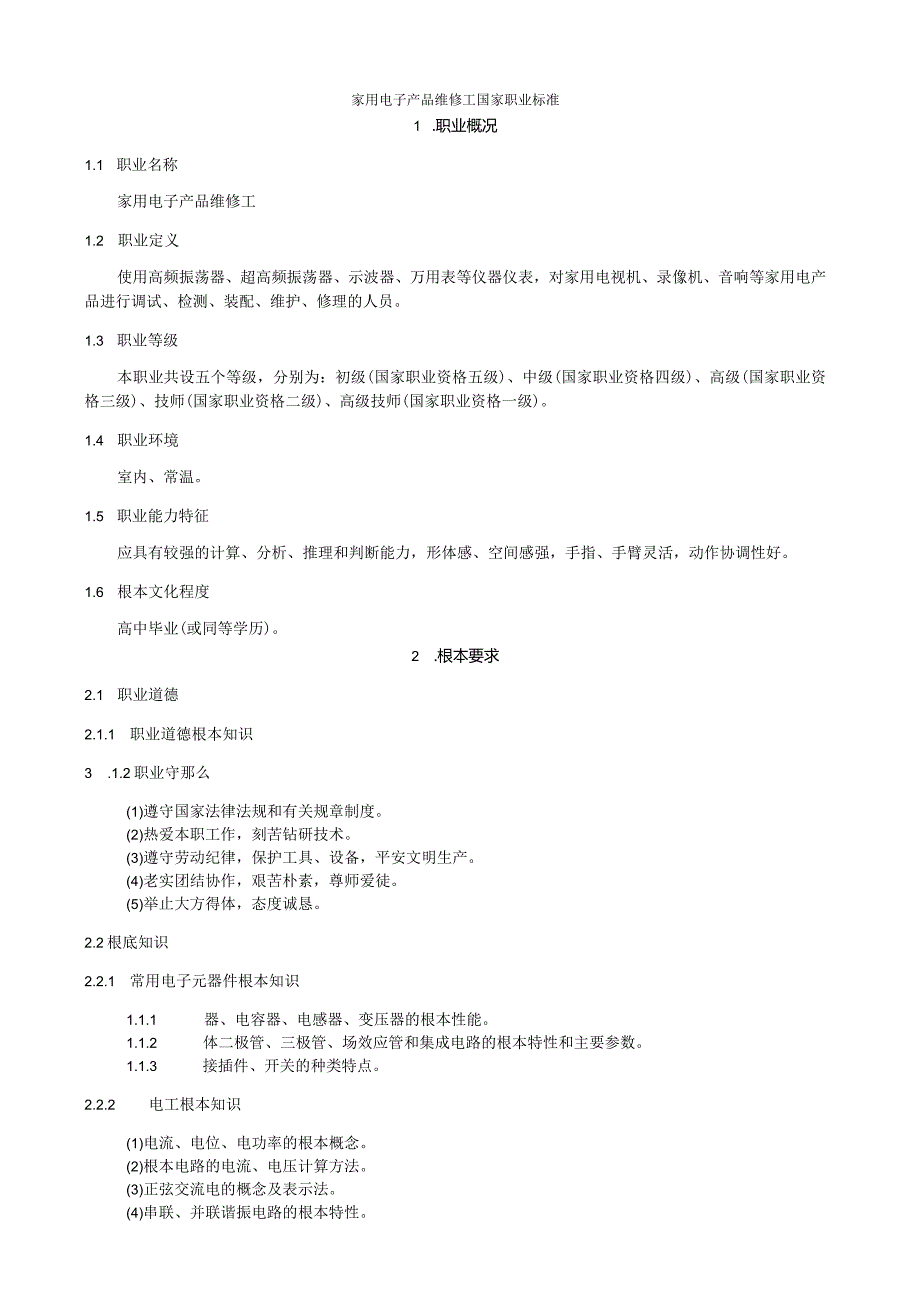 家用电子产品维修工国家职业标准.docx_第1页