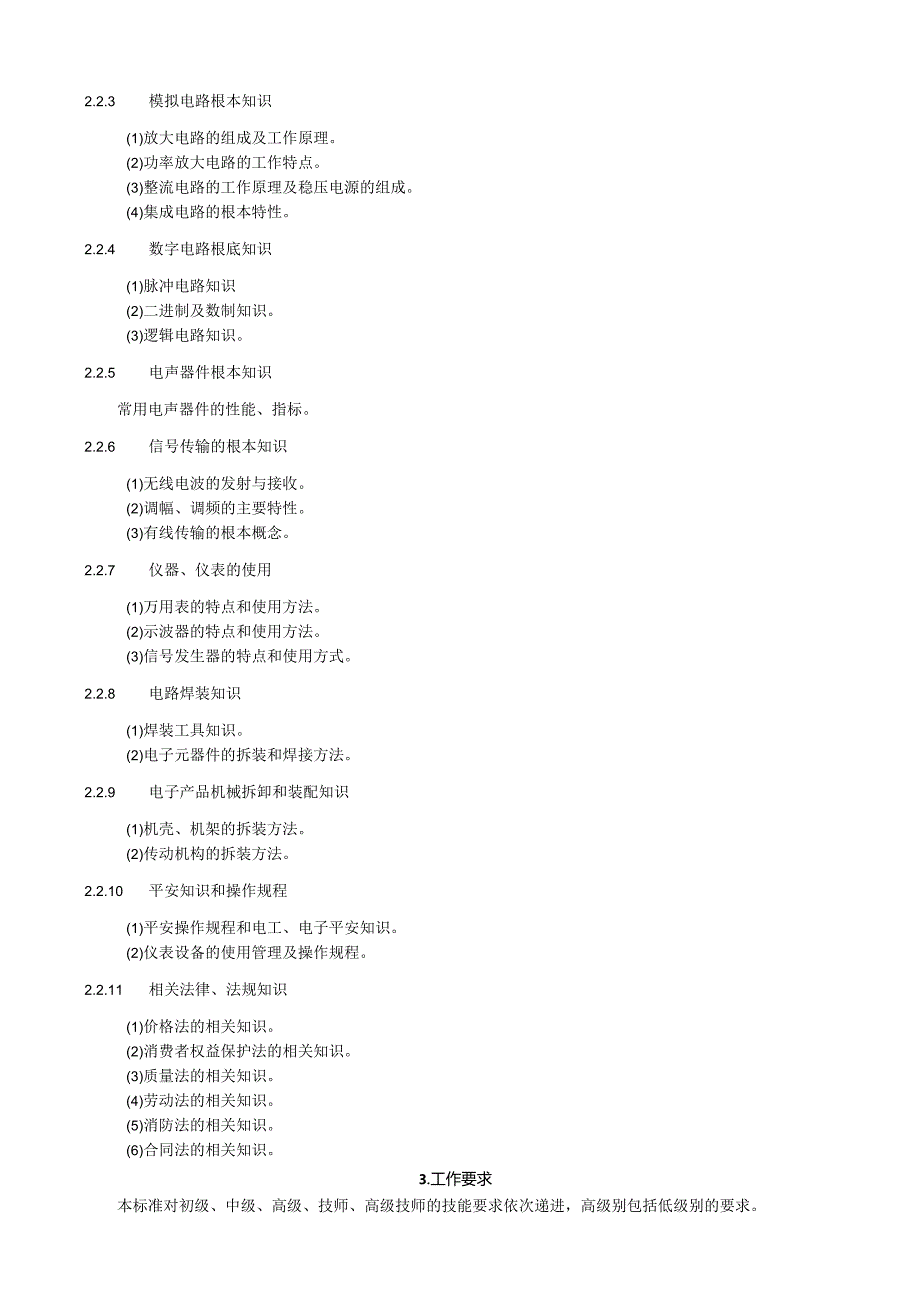 家用电子产品维修工国家职业标准.docx_第2页