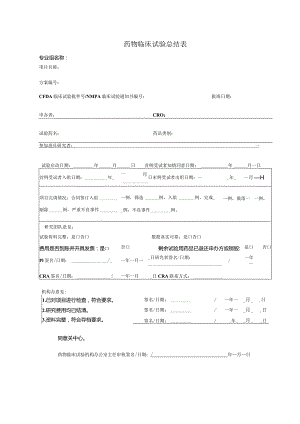 药物临床试验总结表专业组名称.docx