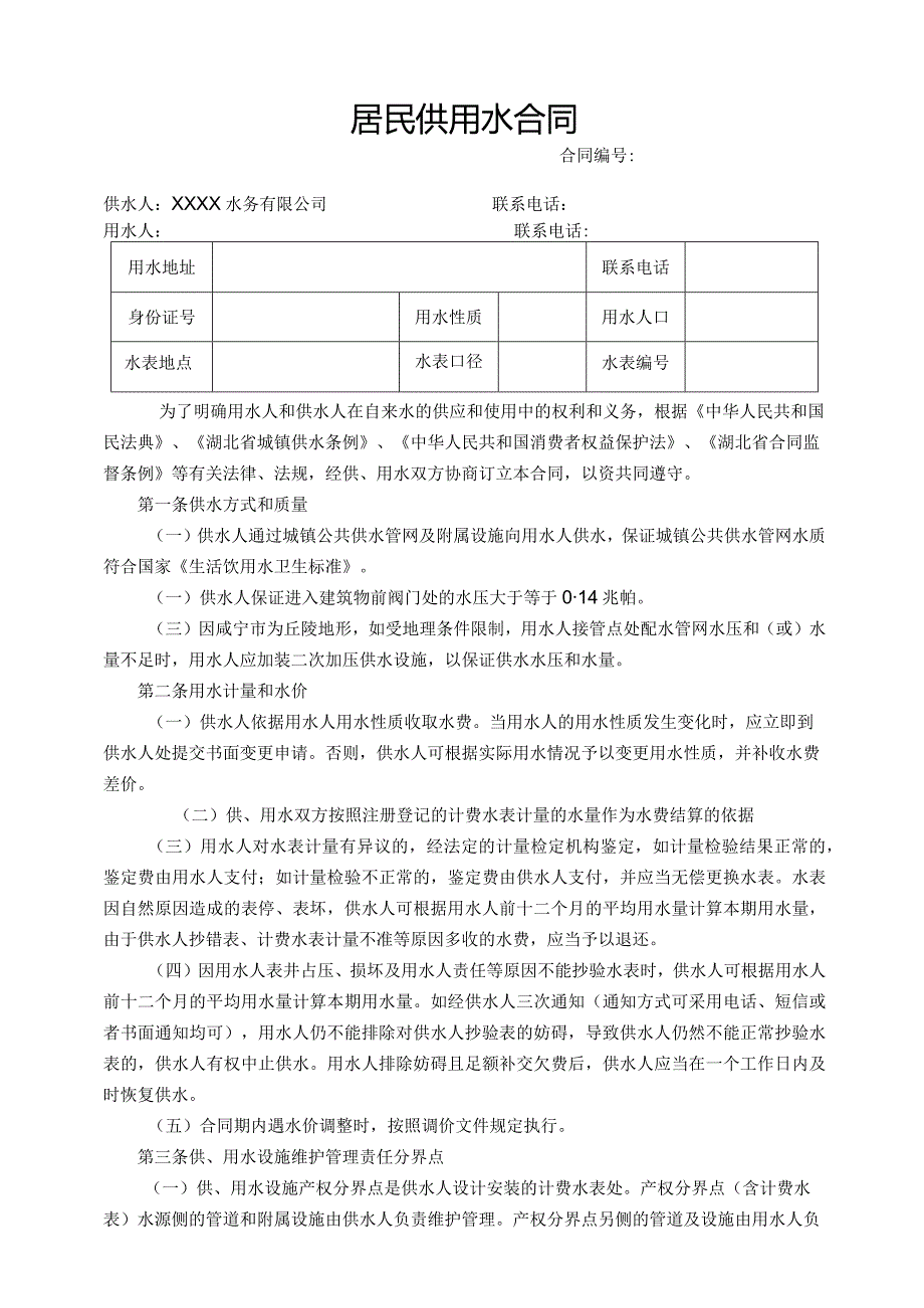 水务有限公司居民供用水合同.docx_第1页