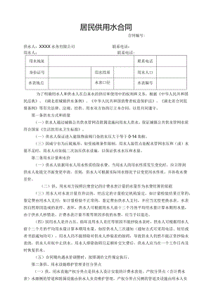 水务有限公司居民供用水合同.docx