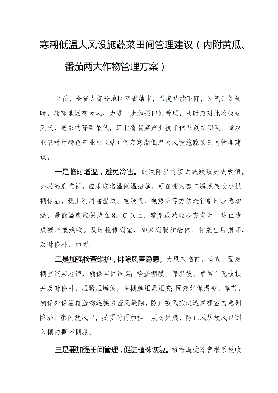 寒潮低温大风设施蔬菜田间管理建议（内附黄瓜、番茄两大作物管理方案）.docx_第1页