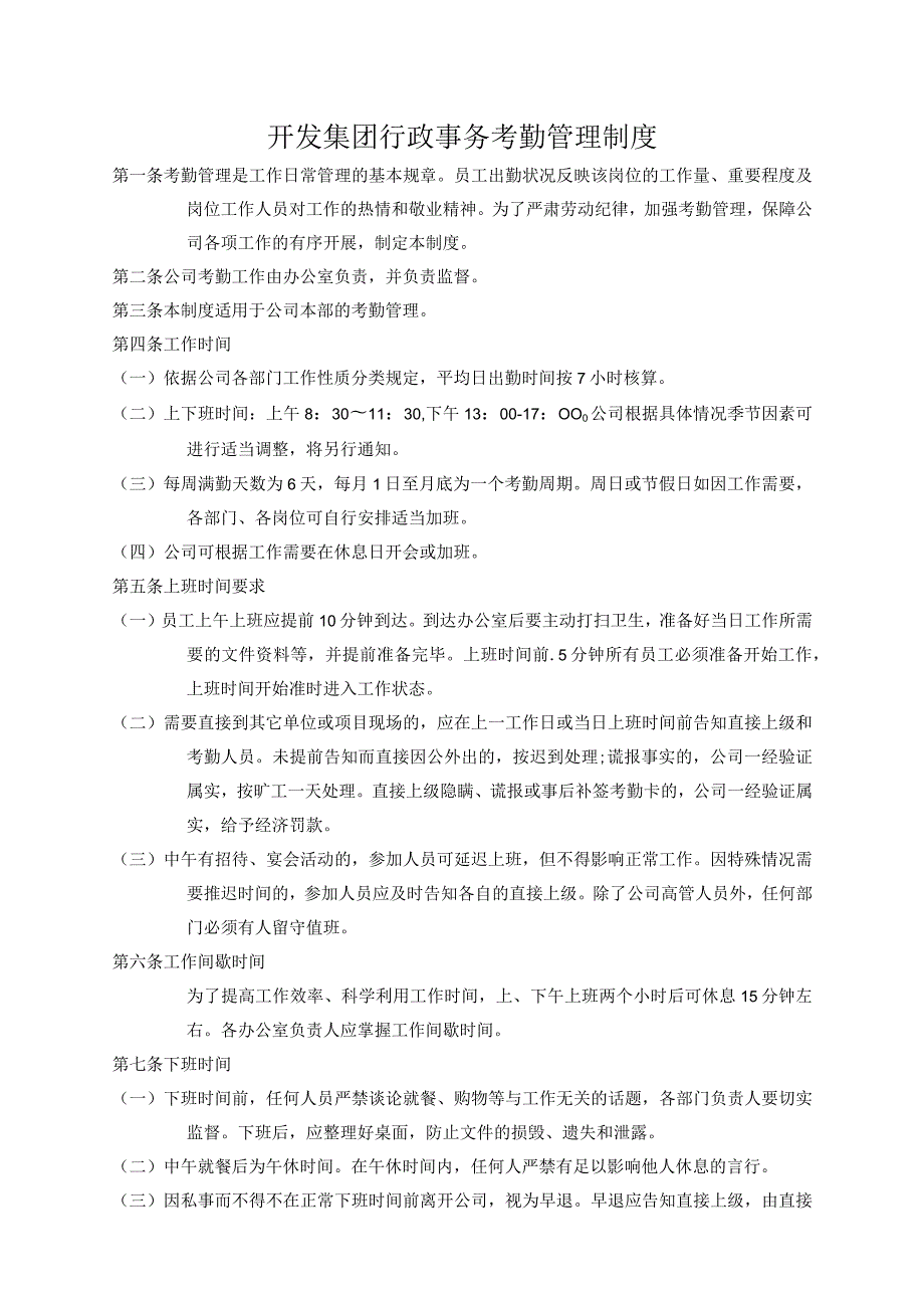 开发集团行政事务考勤管理制度.docx_第1页