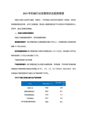 2023年机械行业发展现状及趋势展望.docx