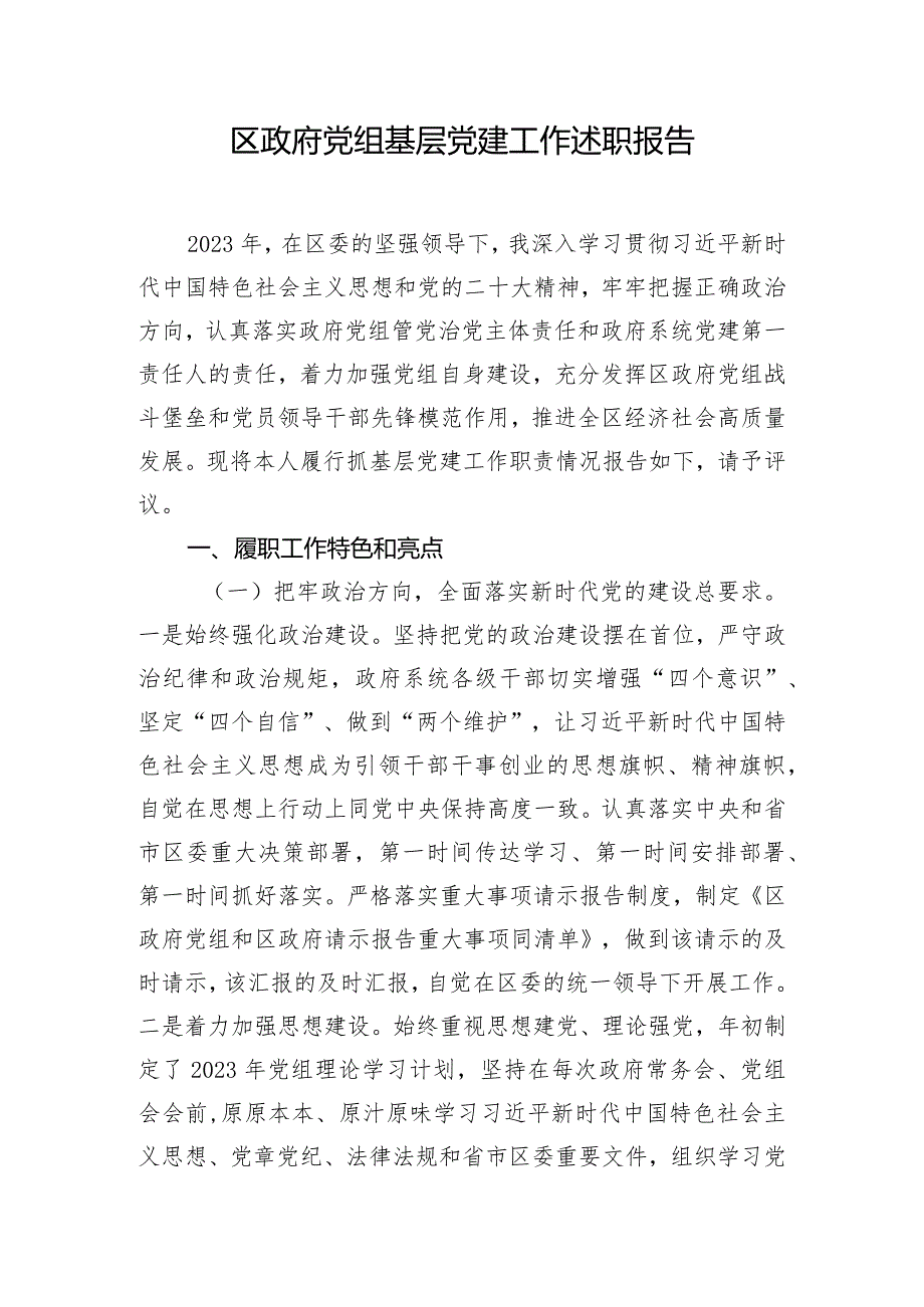 区政府党组基层党建工作述职报告.docx_第1页