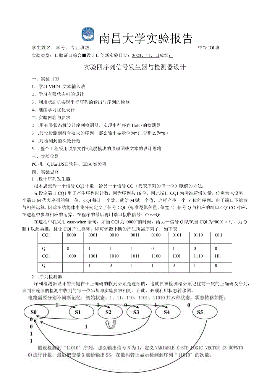 实验四序列发生器.docx_第1页