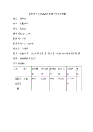 豪华型内窥镜清洗消毒槽主要技术参数.docx