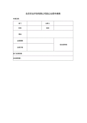 生态农业开发有限公司因公出差申请表.docx