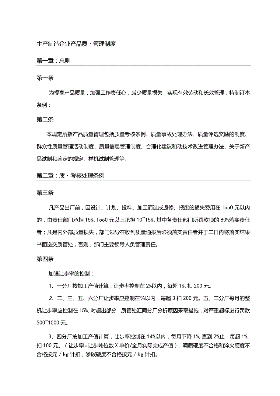 生产制造企业产品质量管理制度.docx_第1页