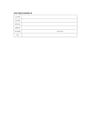 房地产集团决议事项确认表.docx