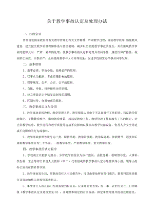 关于教学事故认定及处理办法.docx