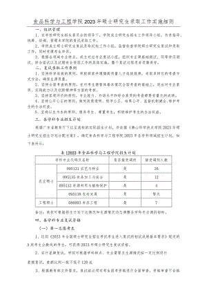 食品科学与工程学院2023年硕士研究生录取工作实施细则.docx