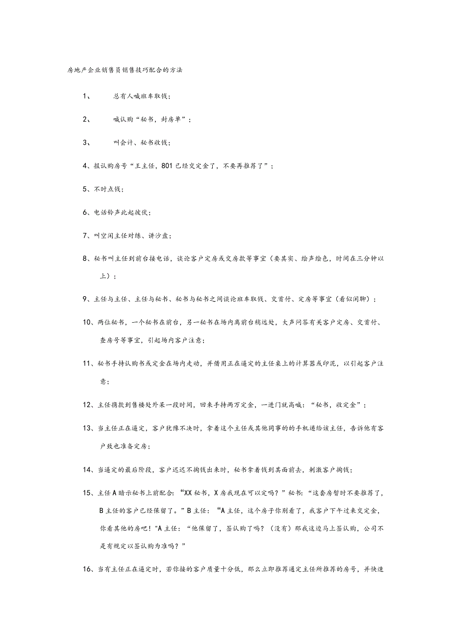 房地产企业销售员销售技巧配合的方法.docx_第1页