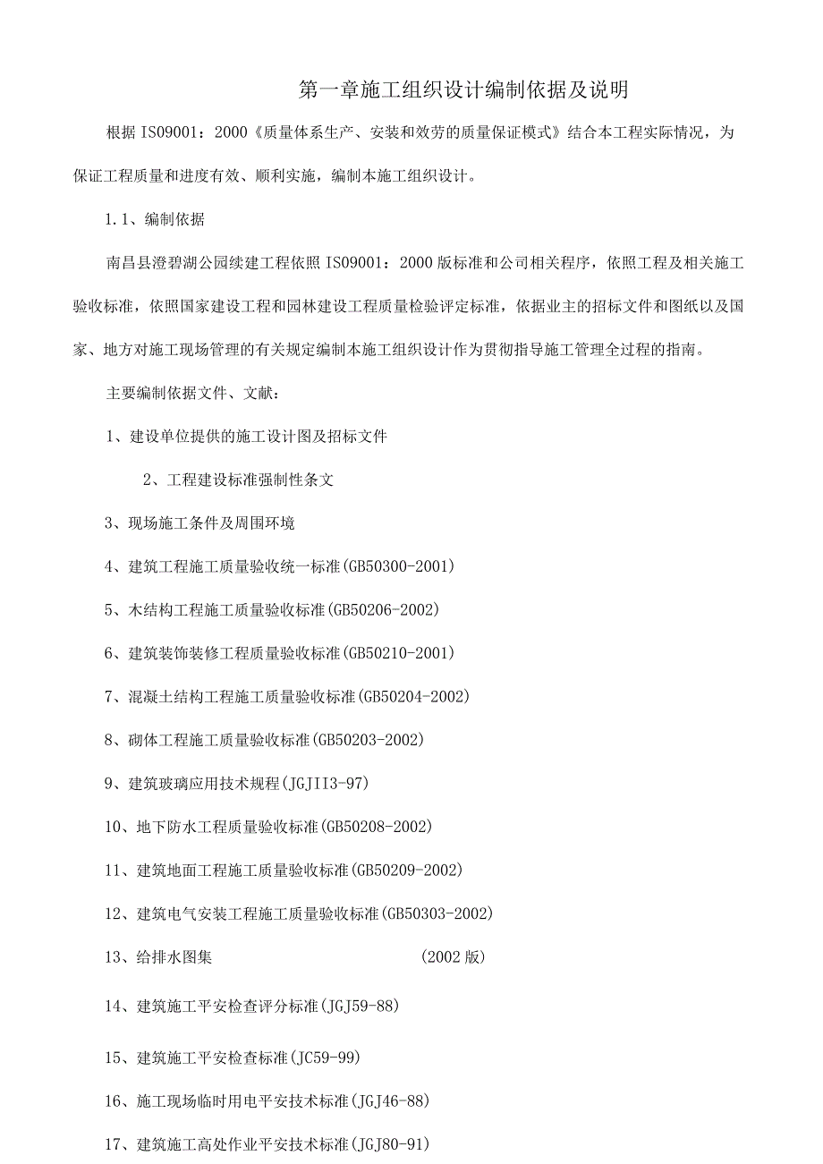 大型公园工程施工施工组织设计.docx_第1页