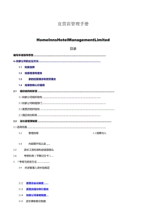 如家快捷酒店-店长管理手册.docx