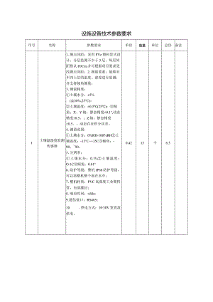 设施设备技术参数要求.docx