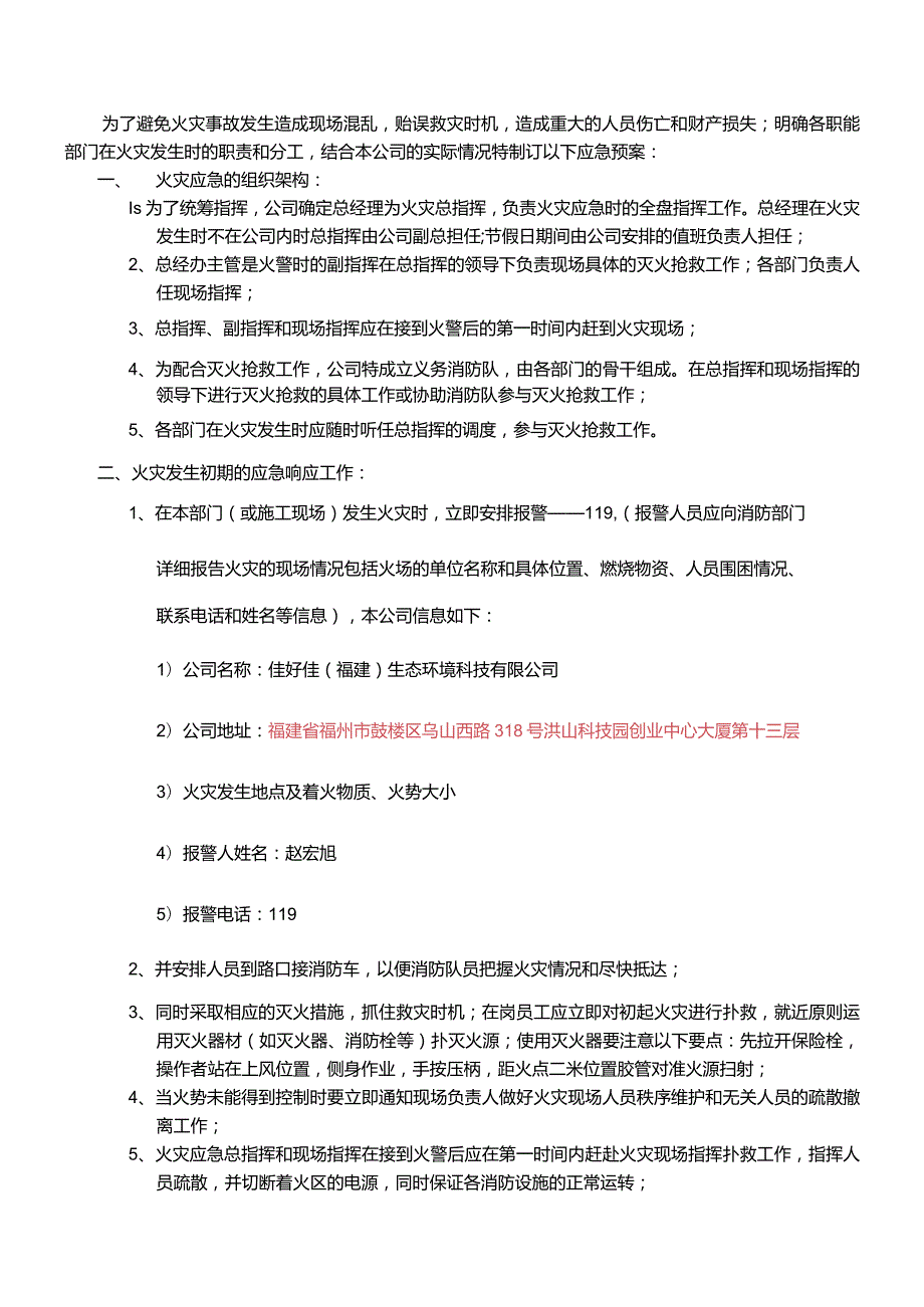 WI-10火灾应急预案.docx_第1页