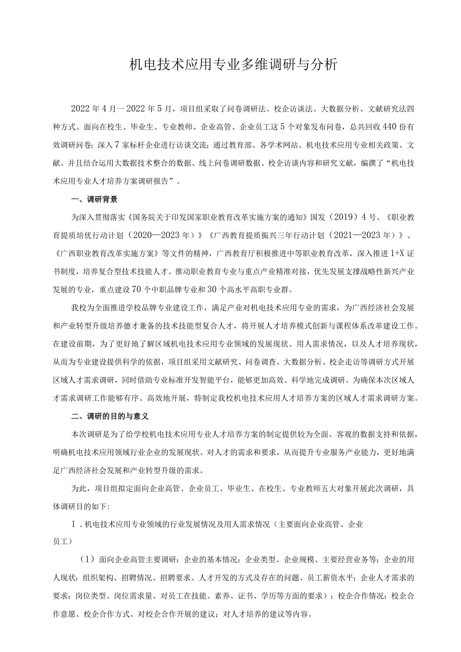 机电技术应用专业多维调研与分析.docx_第1页