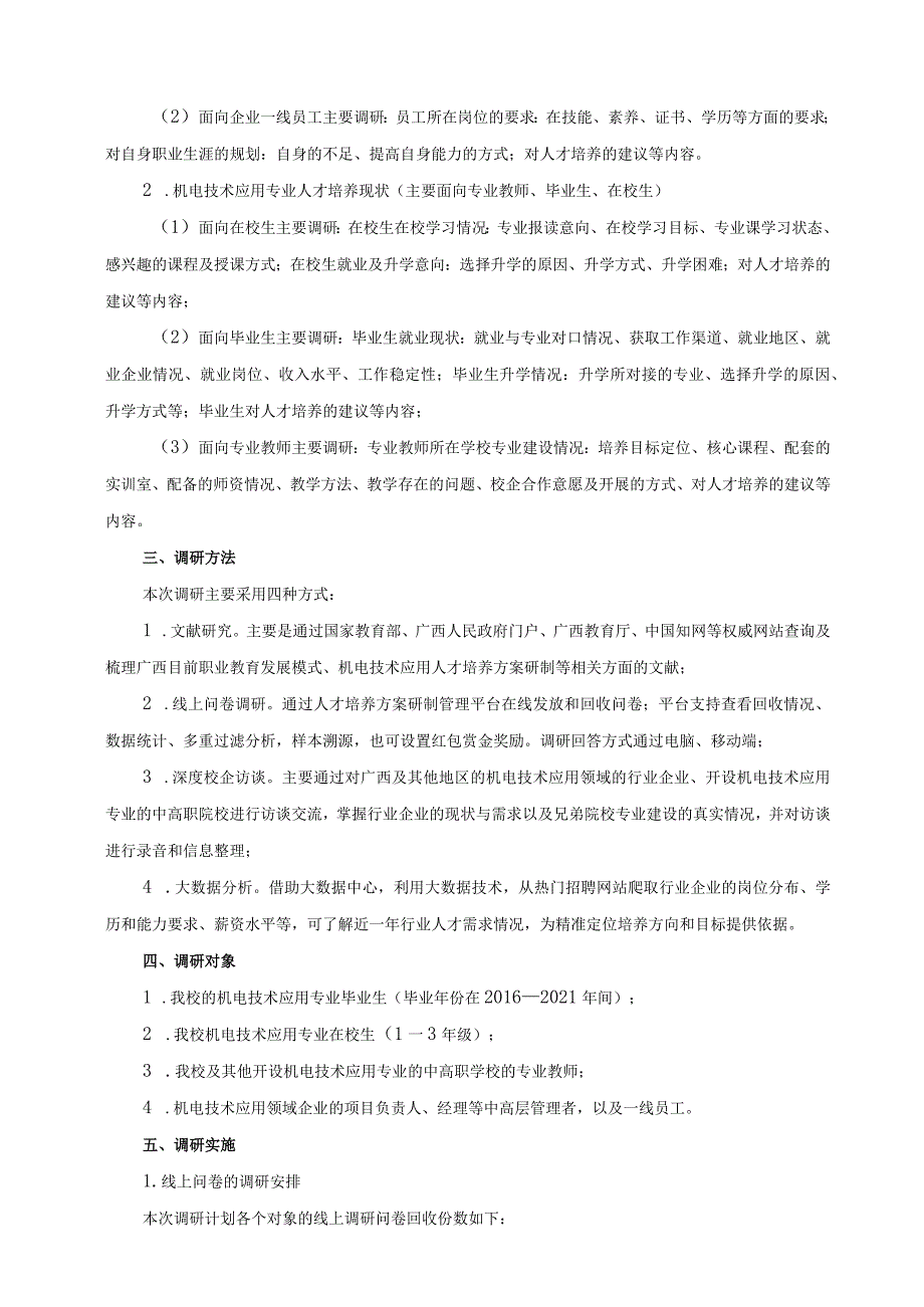 机电技术应用专业多维调研与分析.docx_第2页