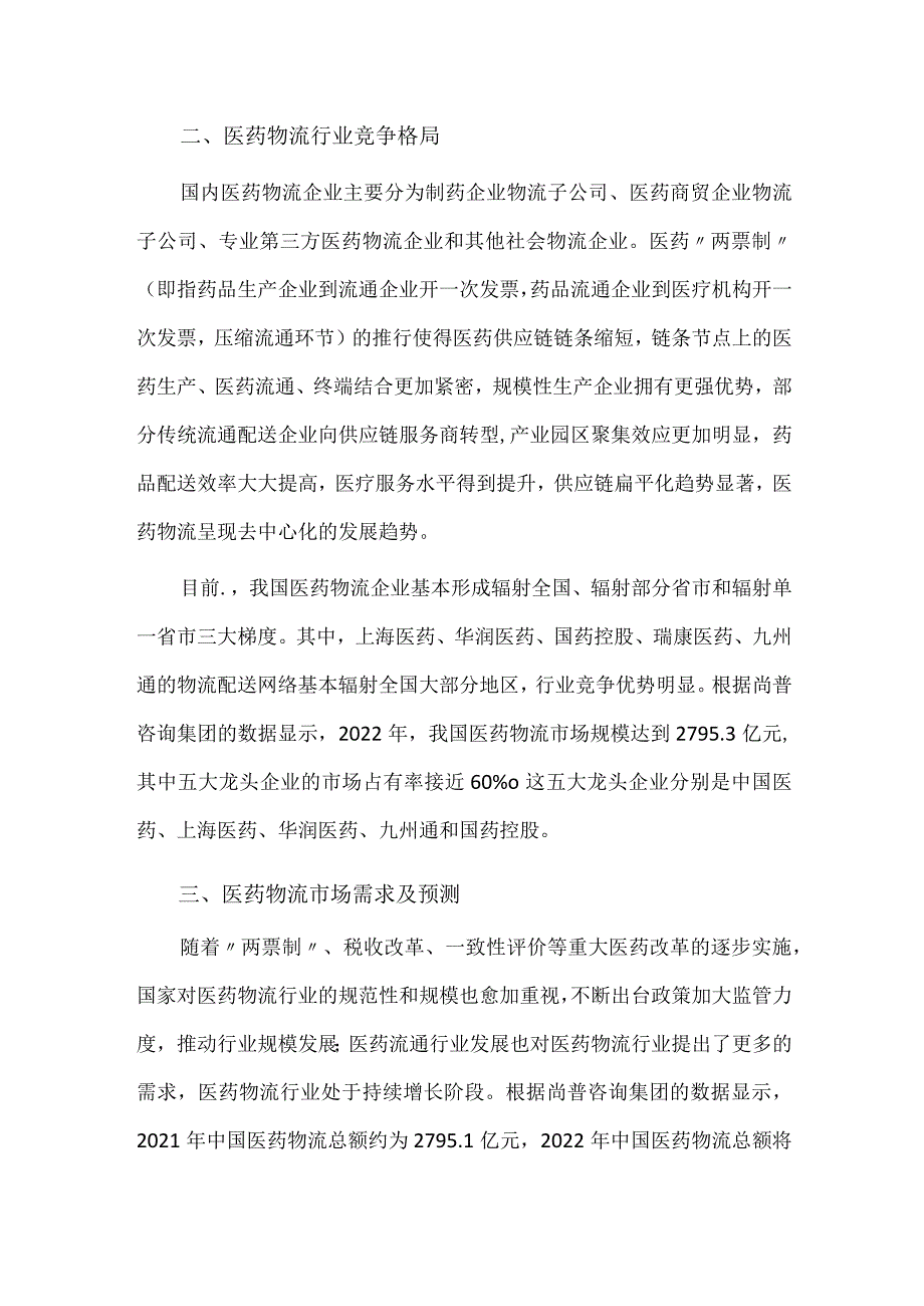 2023年医药物流行业现状与发展趋势.docx_第2页