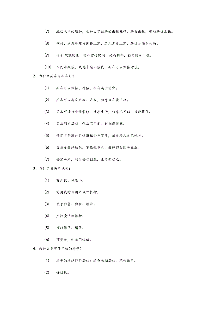 房地产企业销售员销售话术为什么要买房.docx_第2页