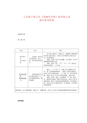 七年级下册古诗《登幽州台歌》鉴赏练习及部分参考答案.docx