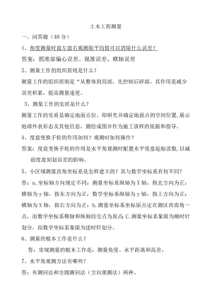 土木工程测量专科山大20年考试复习题库大部分答案.docx