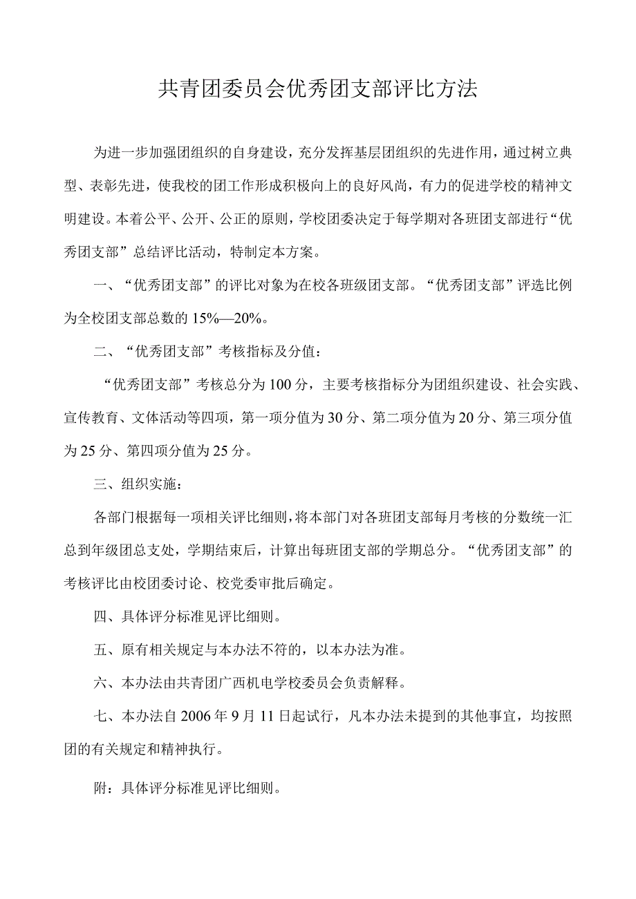 共青团委员会优秀团支部评比方法.docx_第1页