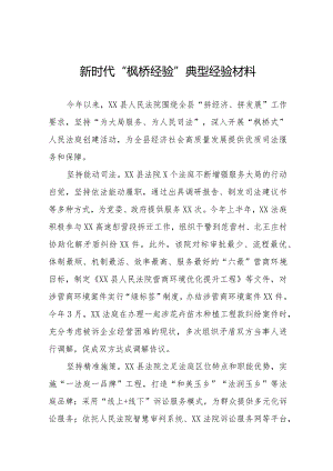 法院践行新时代“枫桥经验”典型案例七篇.docx