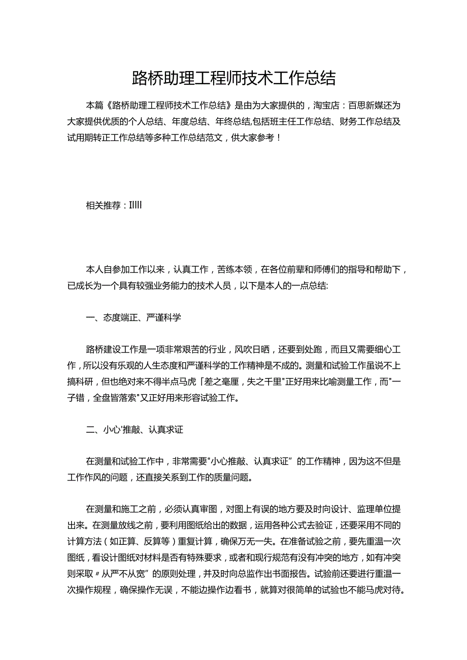 160-路桥助理工程师技术工作总结.docx_第1页