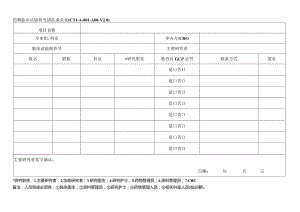 药物临床试验研究团队成员表CTI-A--A08-V0.docx