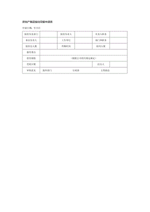 房地产集团接待用餐申请表.docx