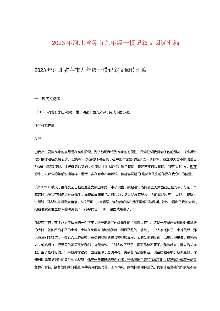 2023年河北省各市九年级一模记叙文阅读汇编.docx_第1页