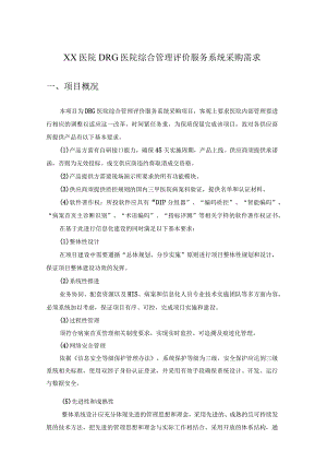 XX医院DRG医院综合管理评价服务系统采购需求.docx