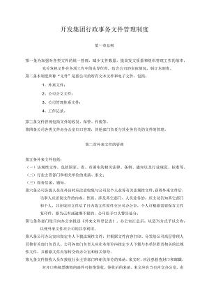 开发集团行政事务文件管理制度.docx