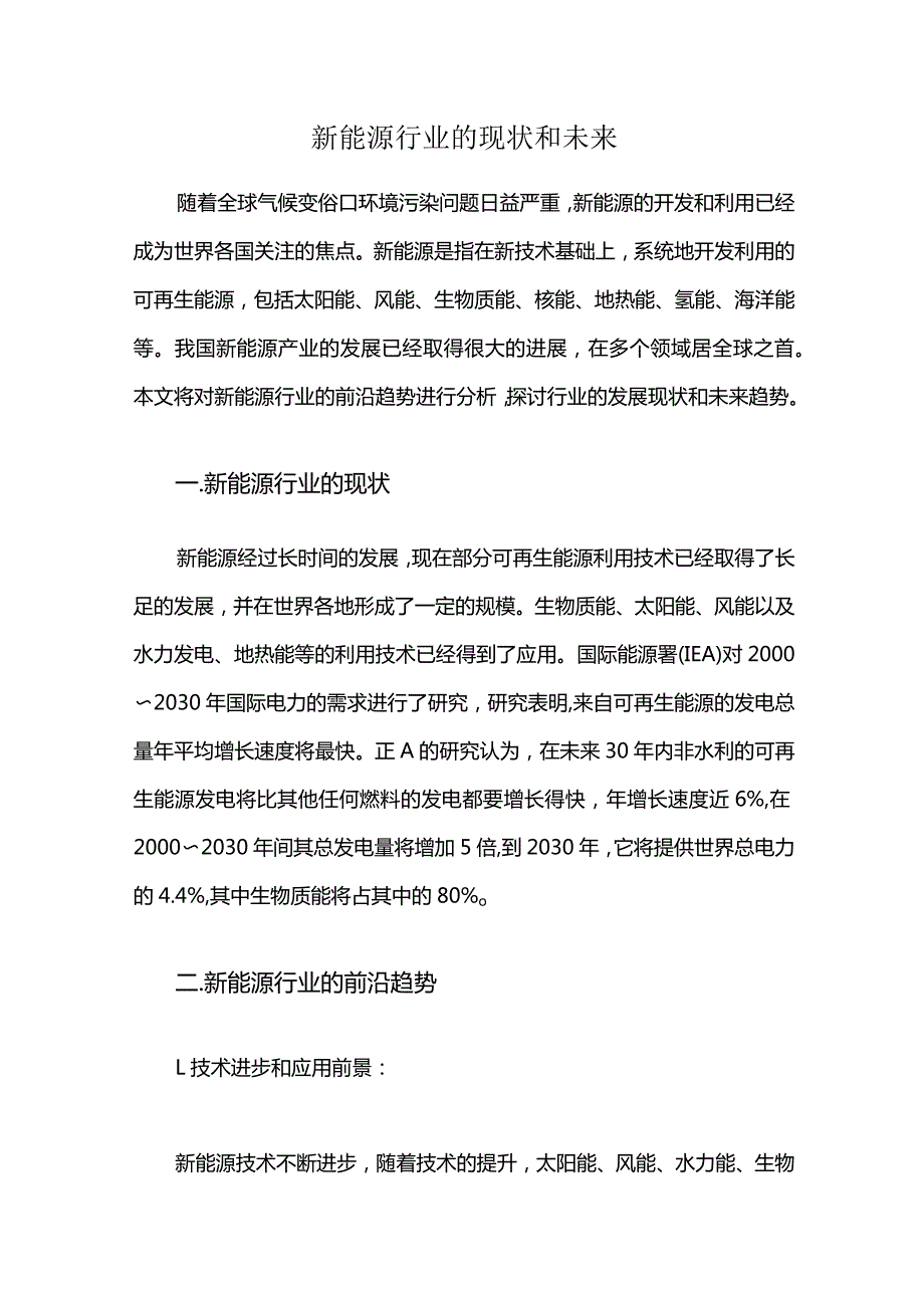 新能源行业的现状和未来.docx_第1页