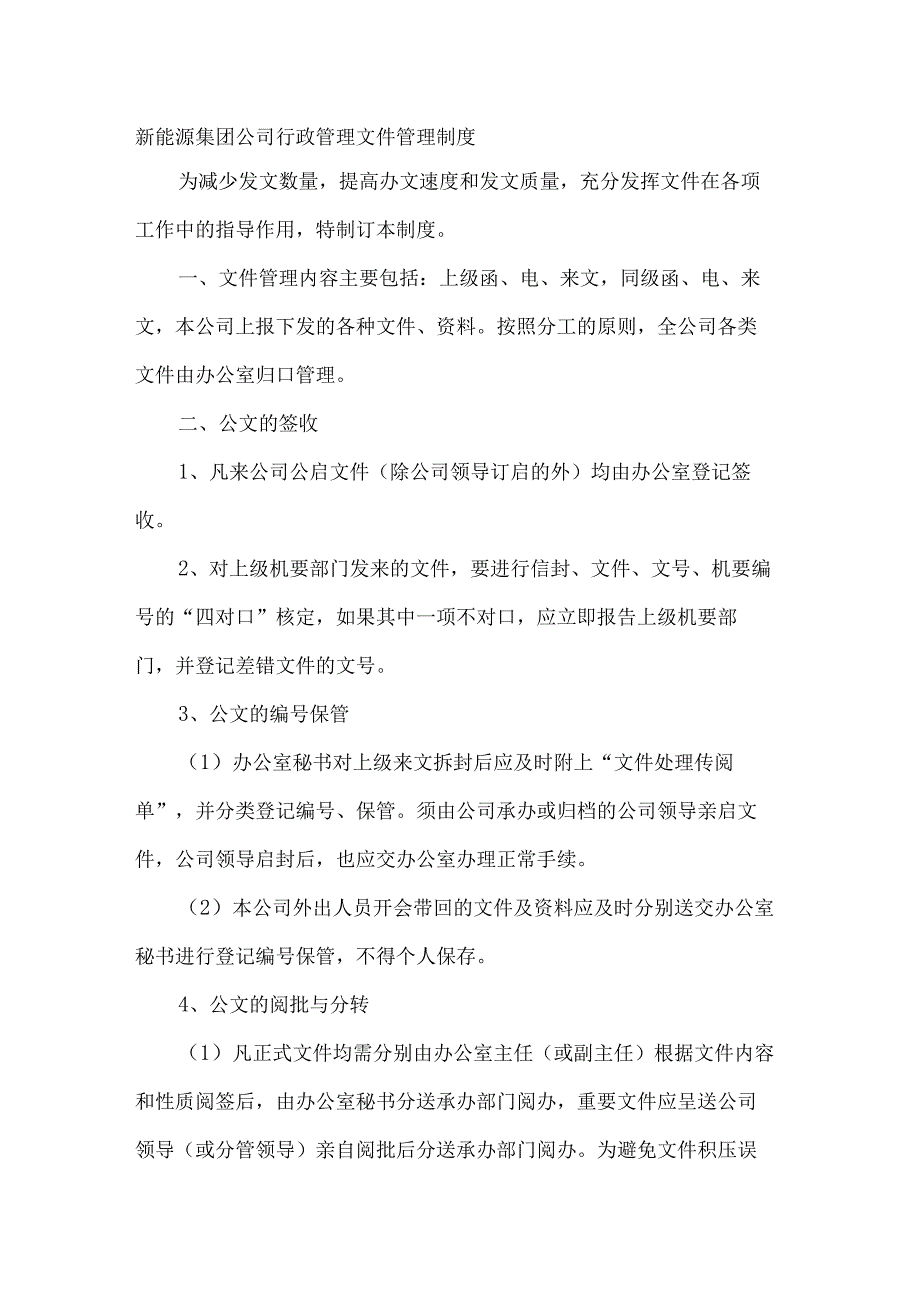 新能源集团公司行政管理文件管理制度.docx_第1页